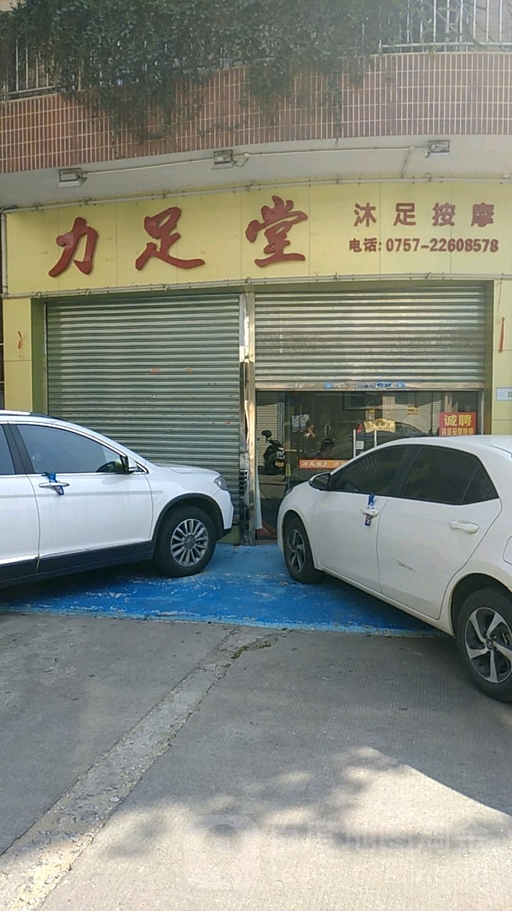 力足堂沐足按摩