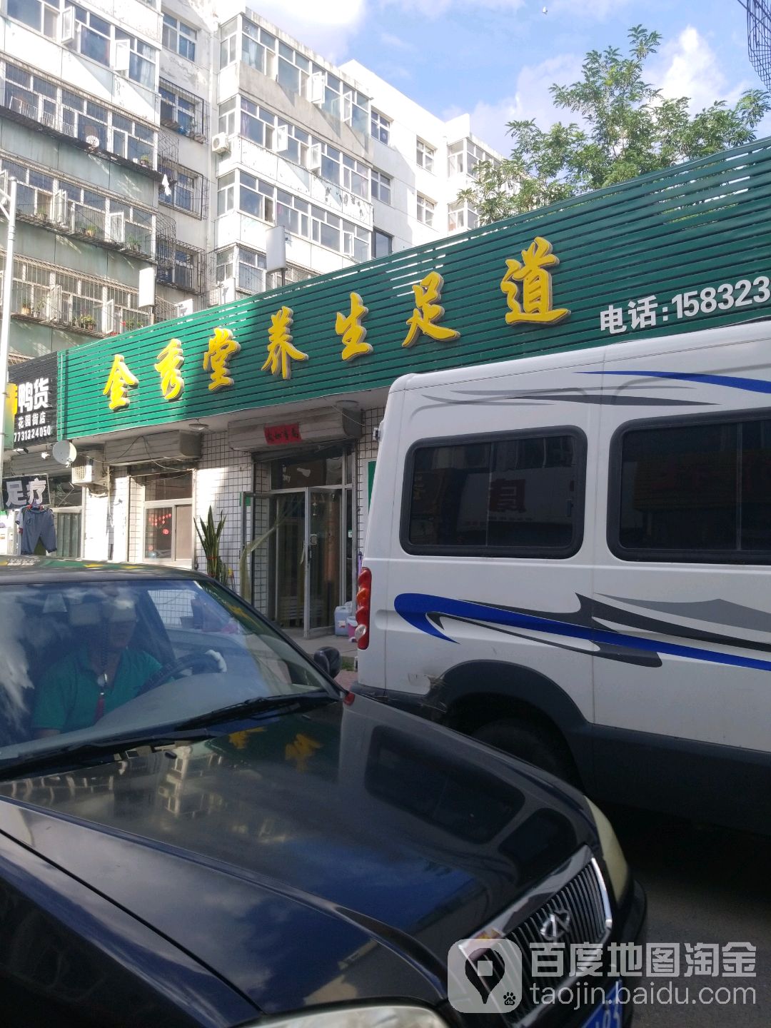 金秀堂推拿·按摩店·足疗(花园街店)