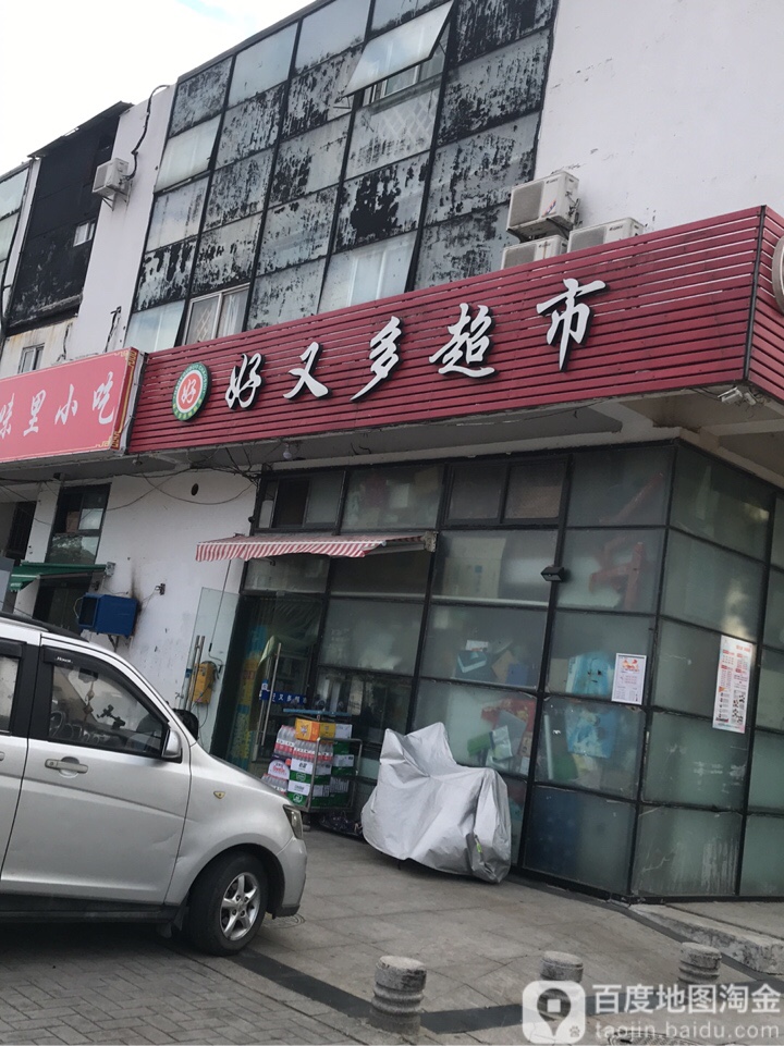 好又多(栖霞店)