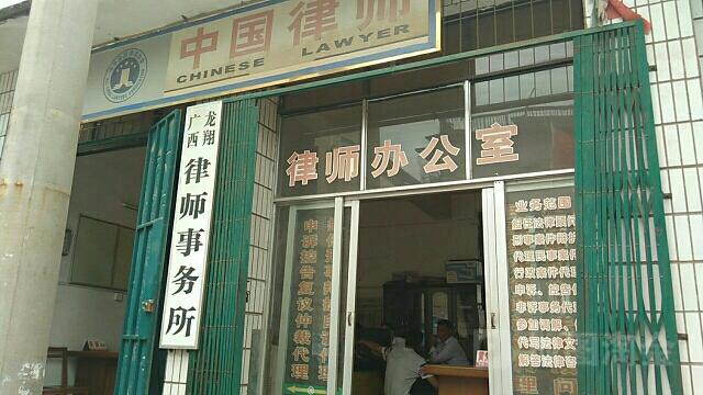 廣西龍翔律師事務所