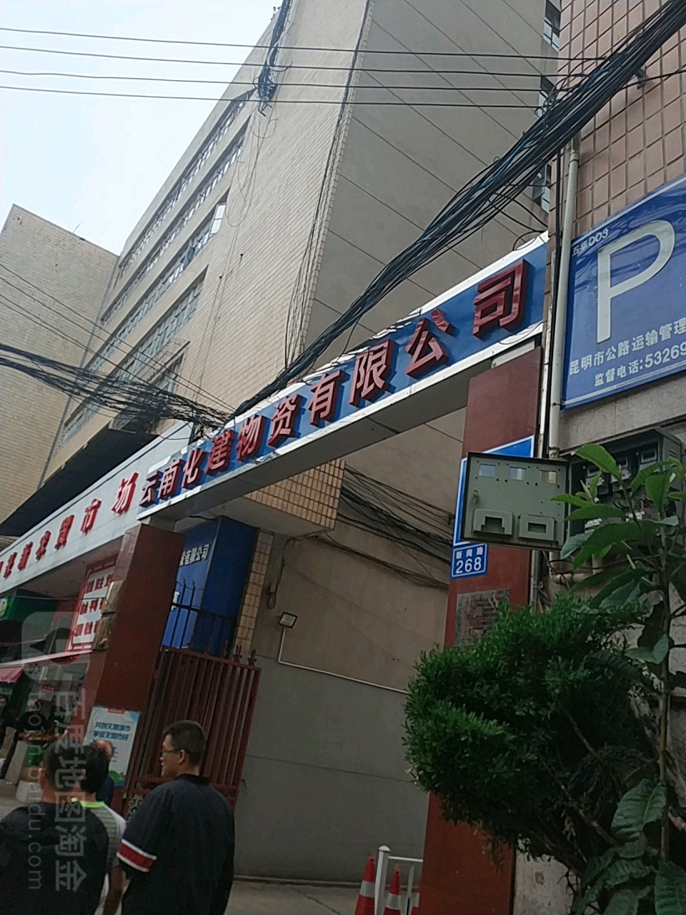 云南化建物资有限工司