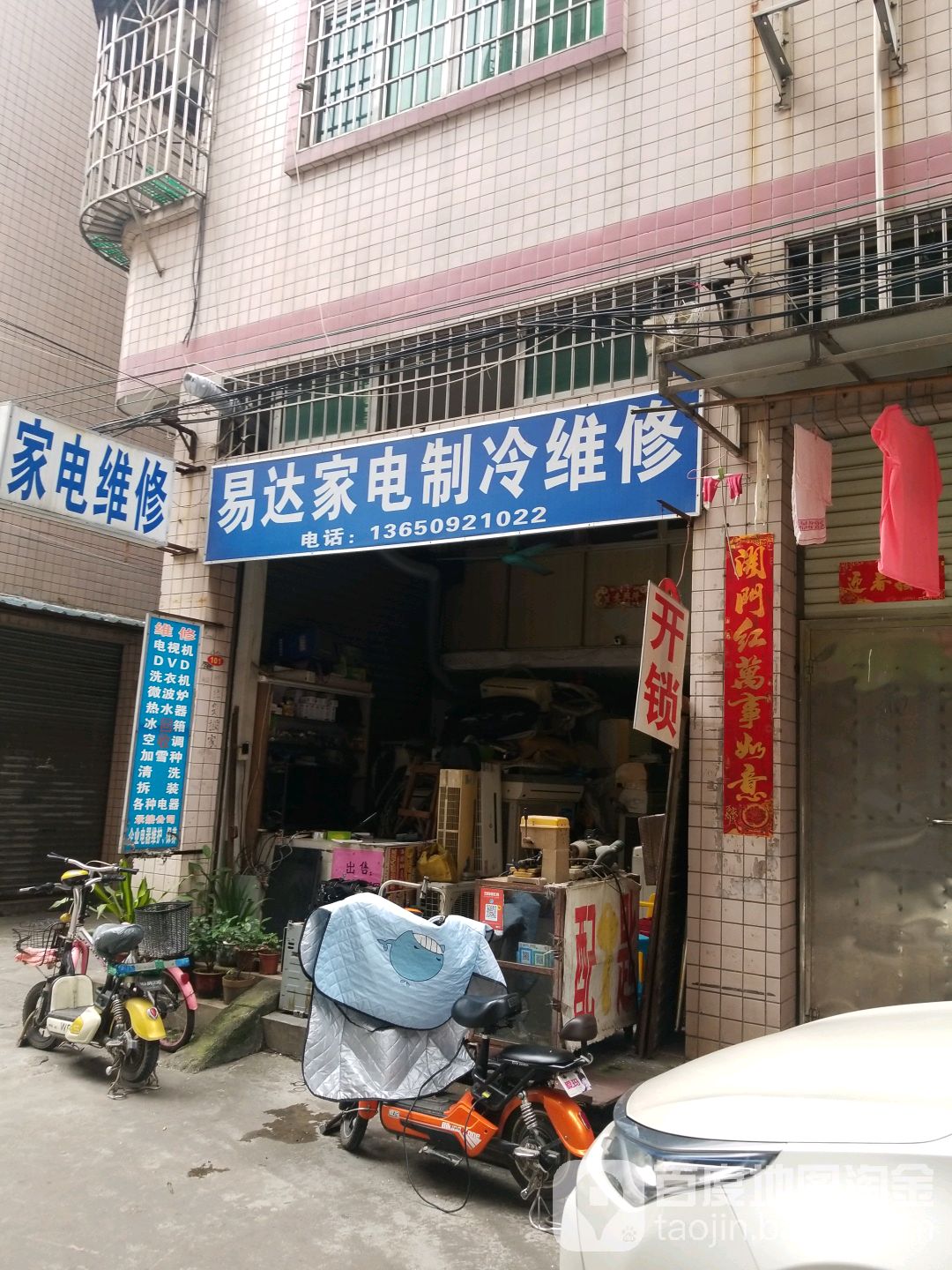 易达家电制冷维修