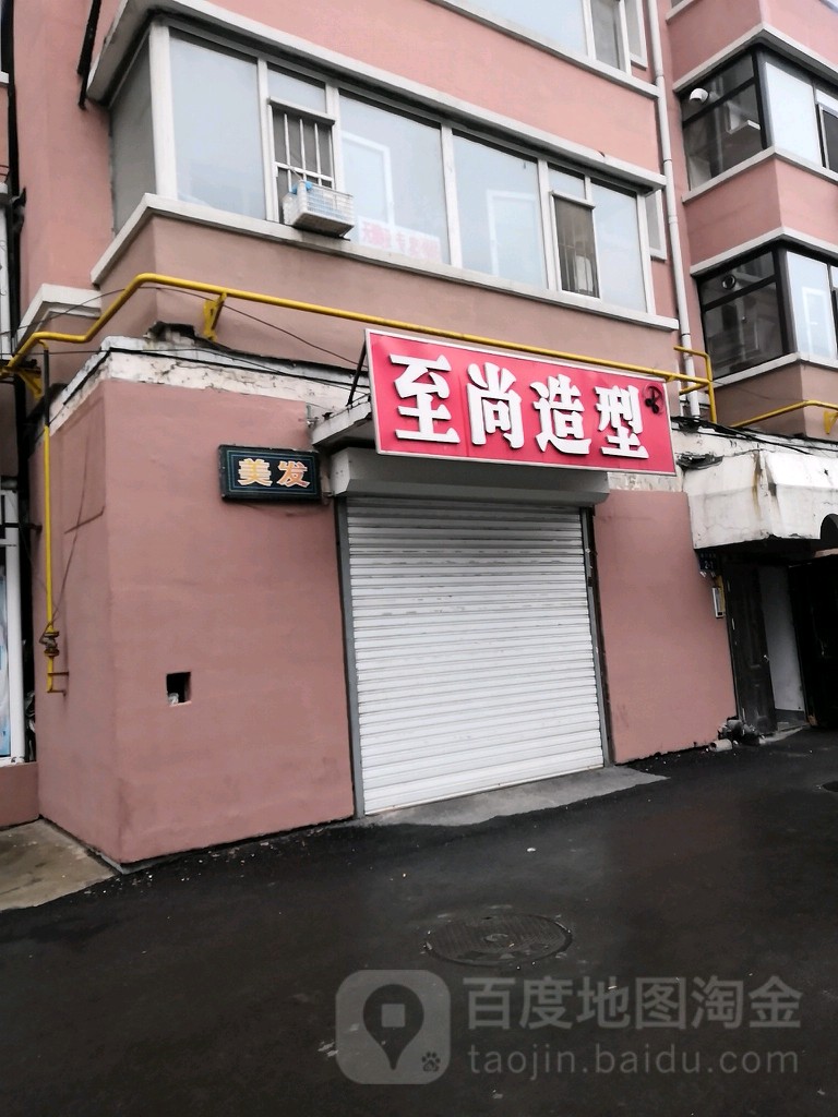 至尚号造型(海口路店)