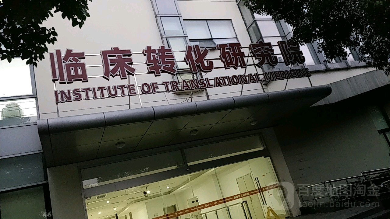 上海市第一人民医院南院-临床转化研究院