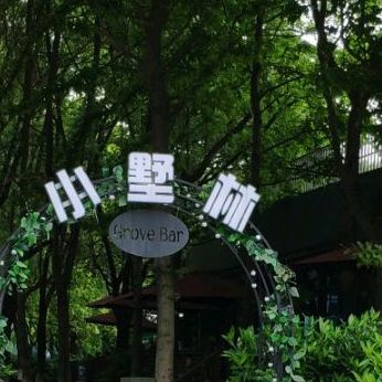 小墅林音乐餐厅