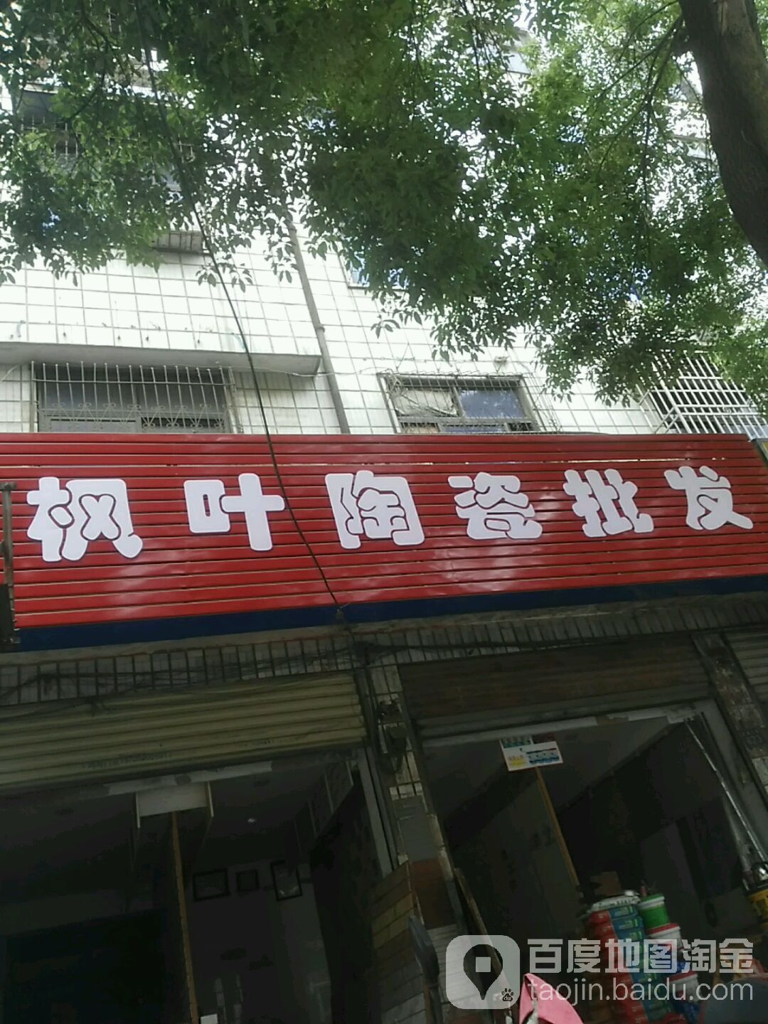 枫叶陶瓷(武昌大道店)