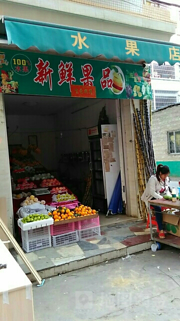 新鲜果品(上坡塘店)