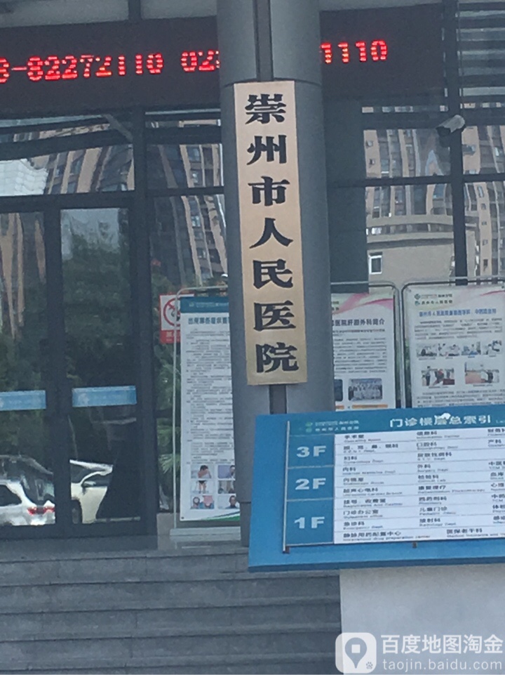 崇州市人民醫院