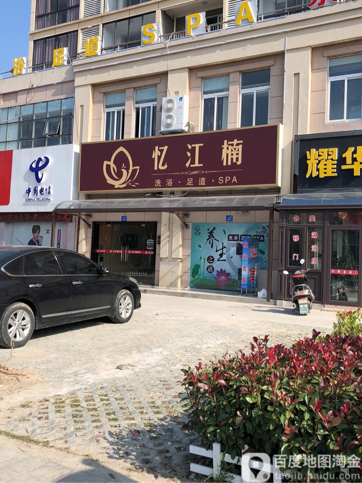 忆江南足浴