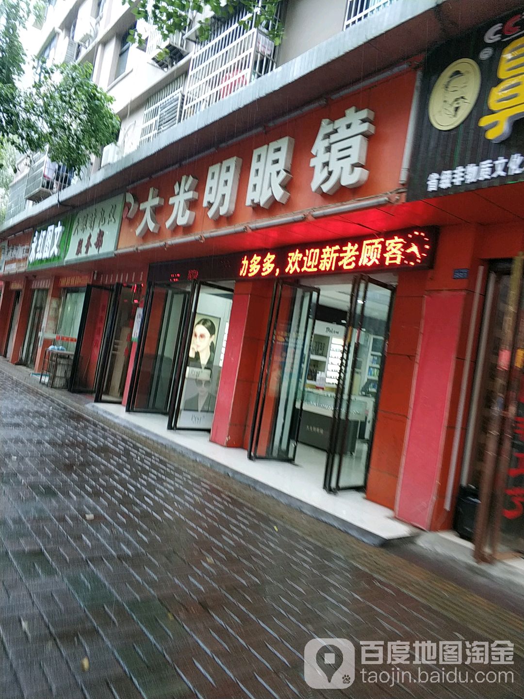 大光明眼镜(五一西路店)
