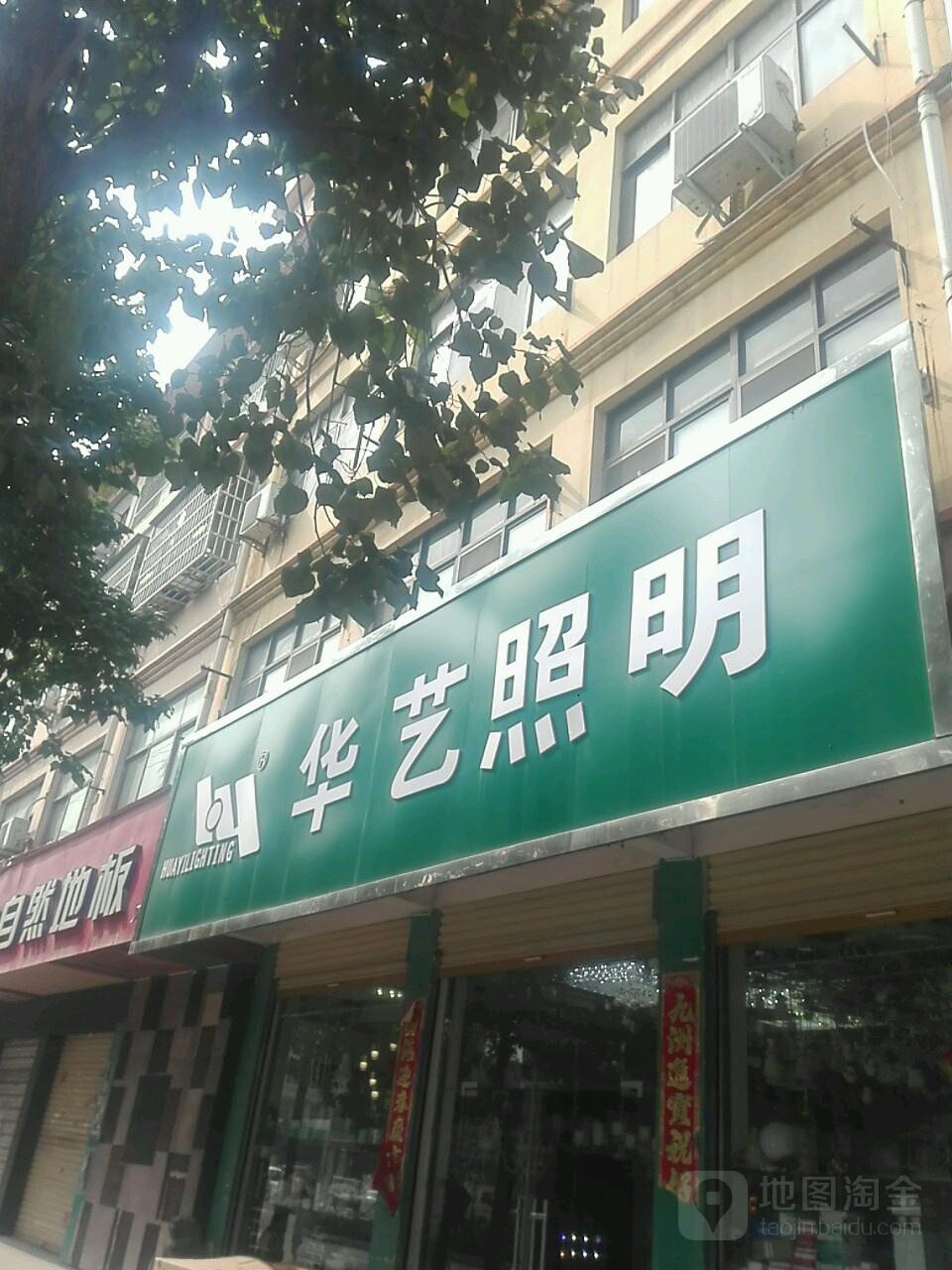 鹿邑县华艺灯饰(武平路店)