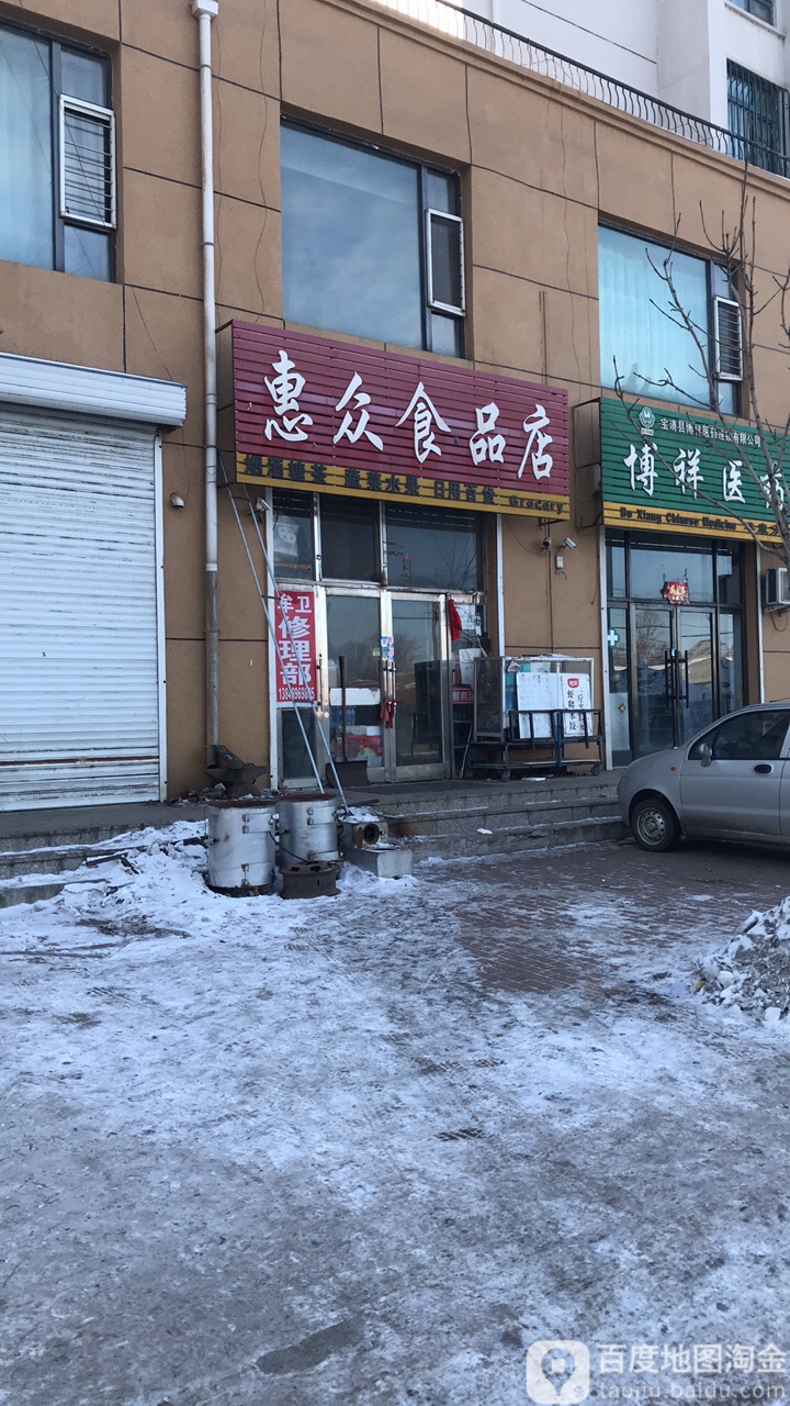 惠众食品店