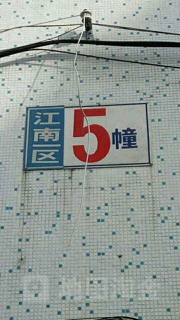 金华市义乌市江东南路65号