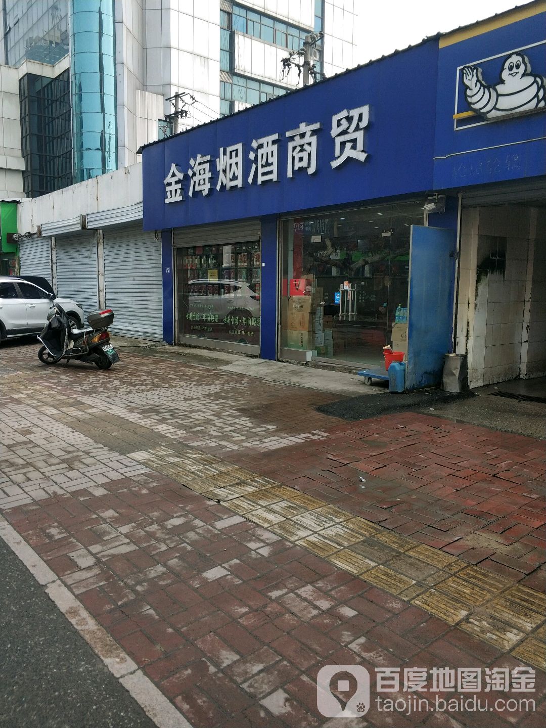 金海烟酒商贸