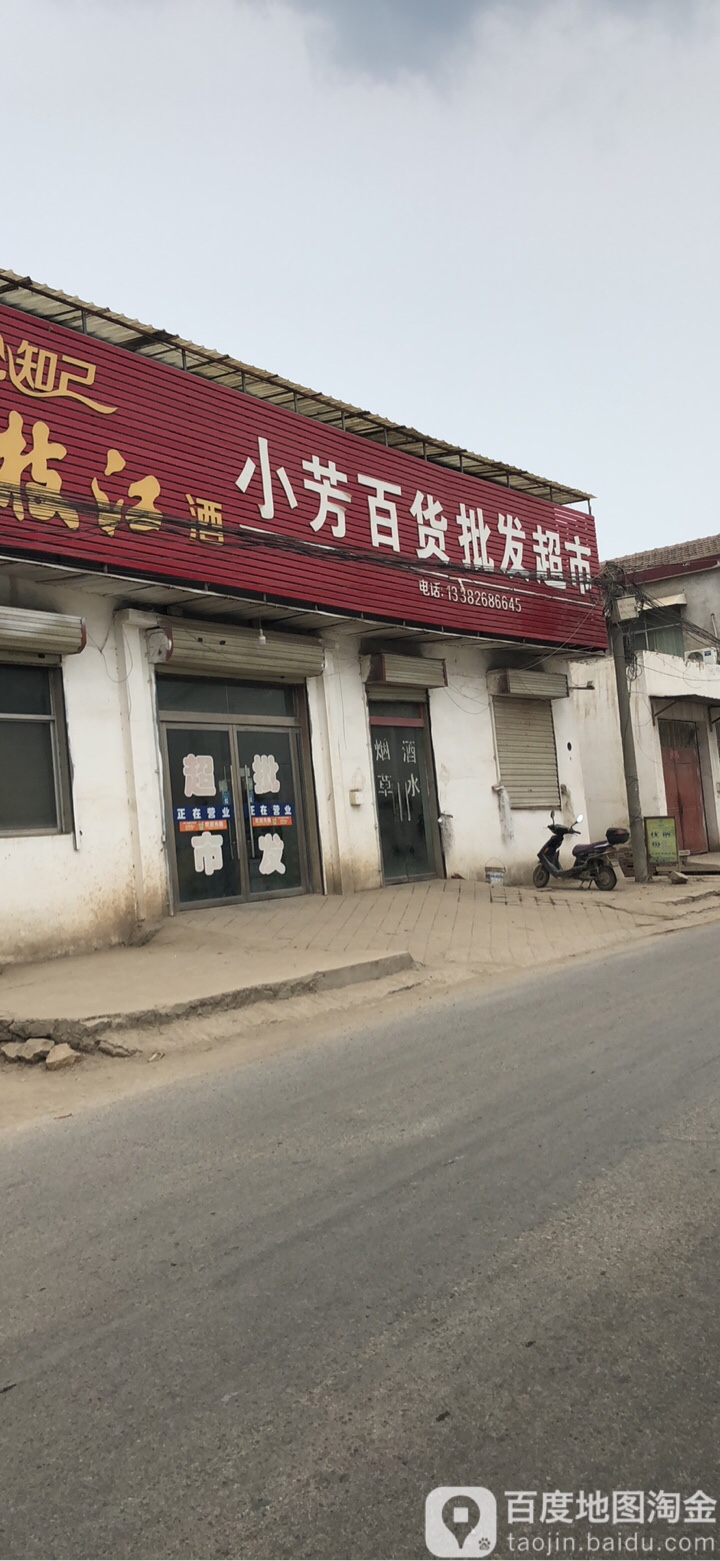小芳百货批发超市。