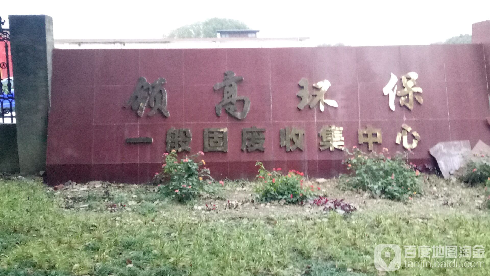 领高环保固废收集中心