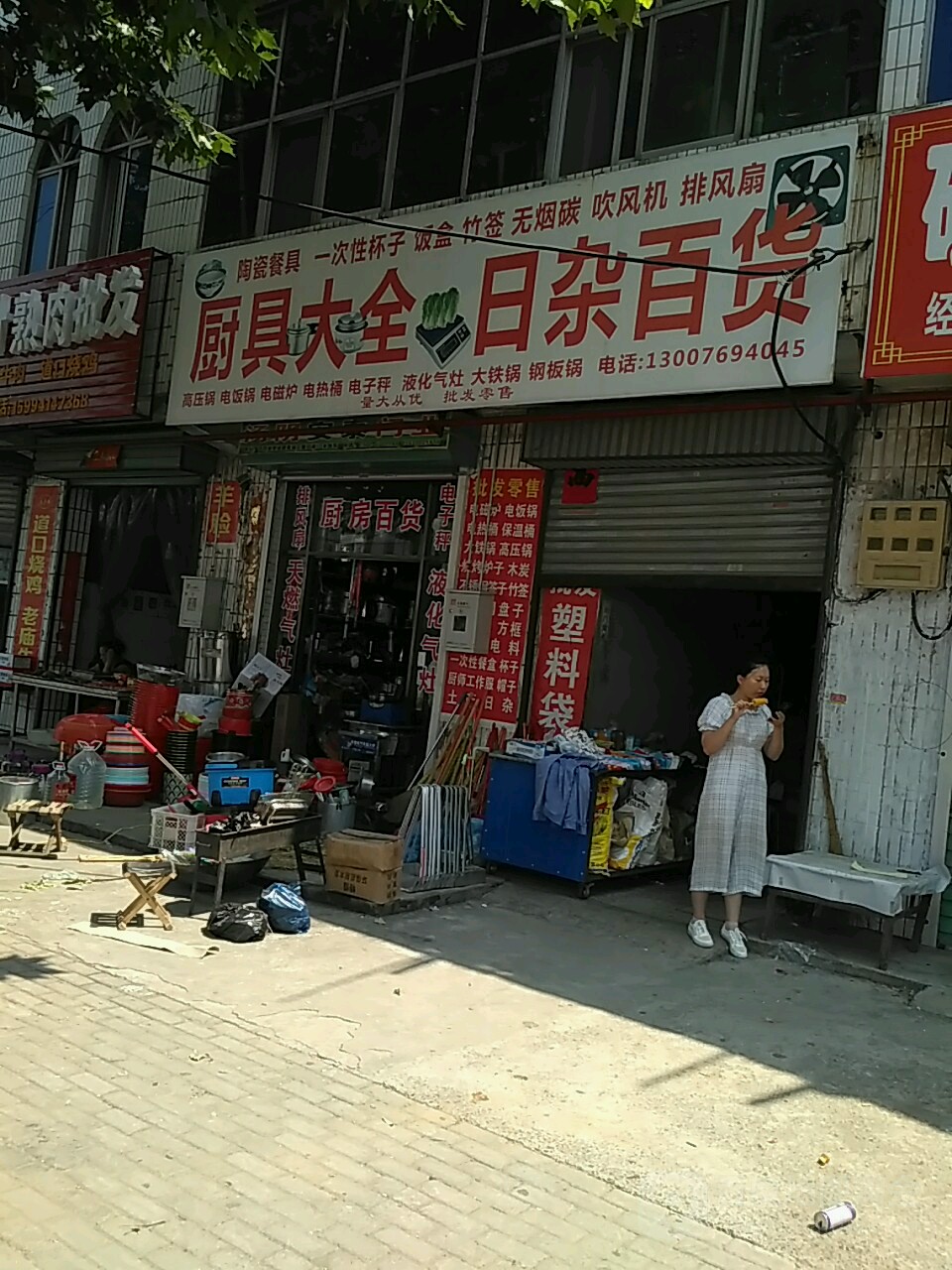 厨具大全日杂百货