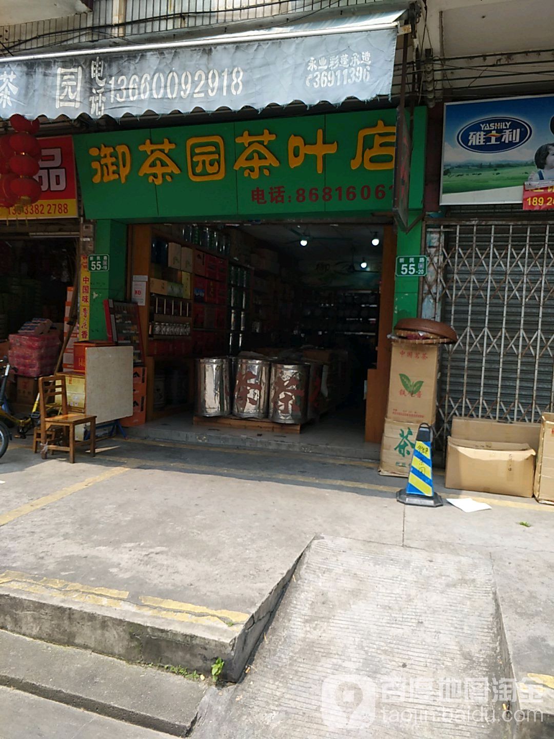 御香园茶叶店(茶叶店)
