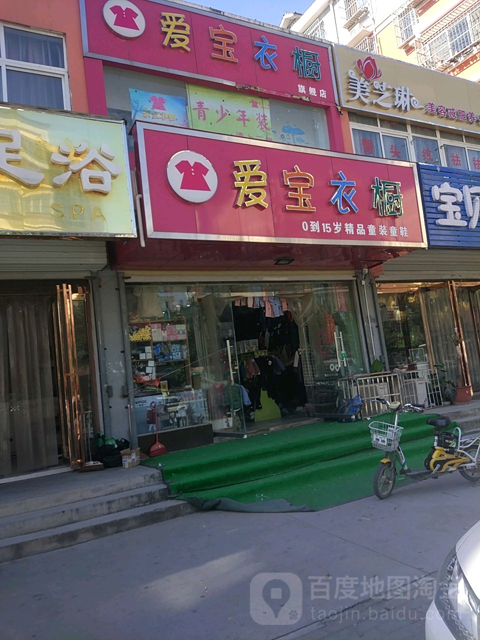 爱宝衣橱(小夏街店)