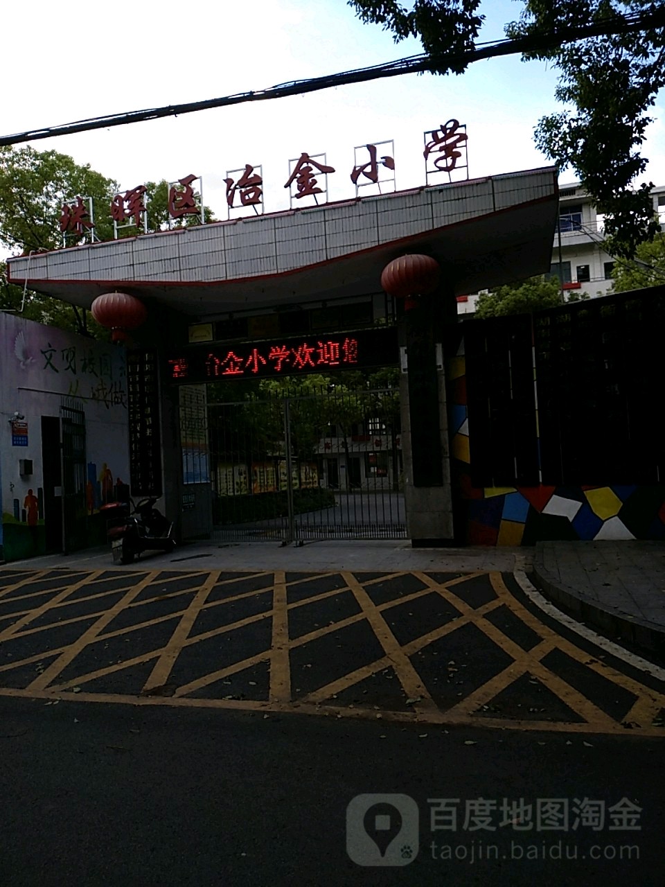 衡阳市珠晖区冶金小学
