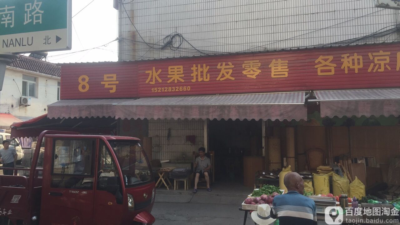 8号水果批发零售