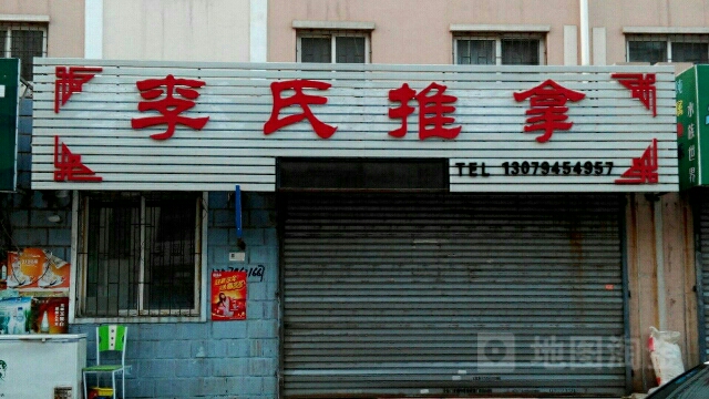 李式推拿(昆仑大街店)