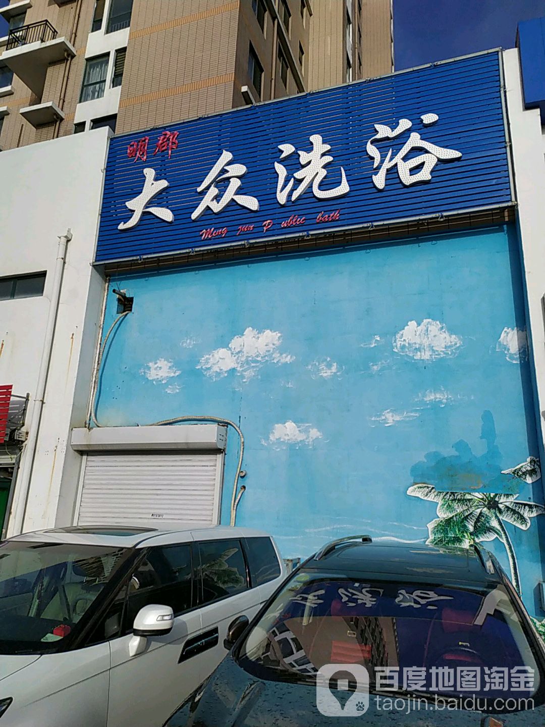 明郡大众洗澡