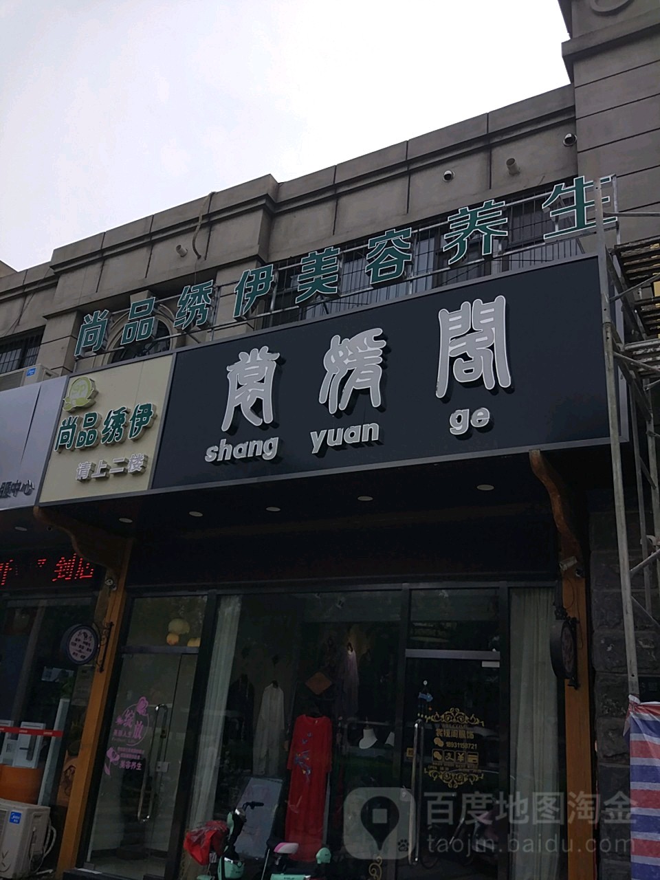 尚品绣伊美容
