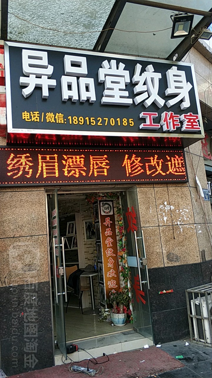 异品堂纹身工作室