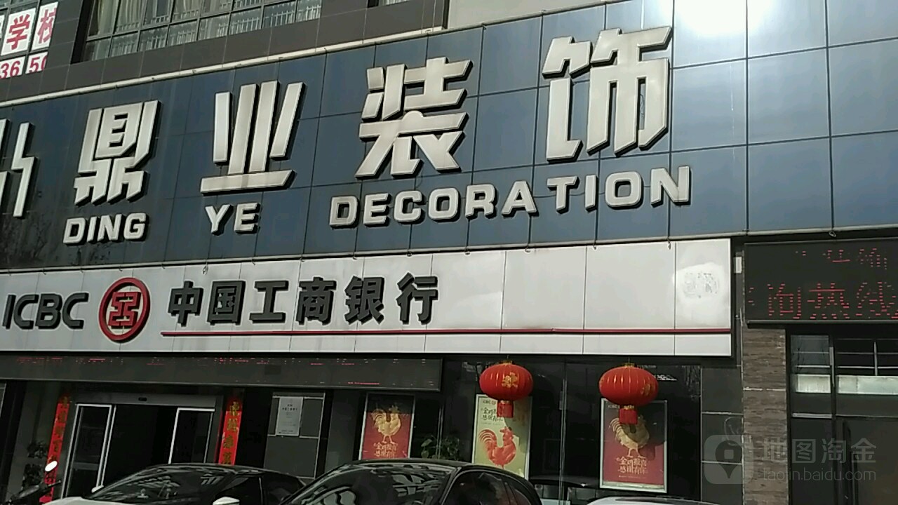 鼎业装饰