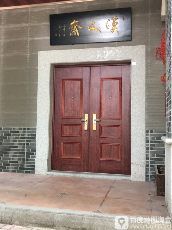 汉文斋(福安楼店)