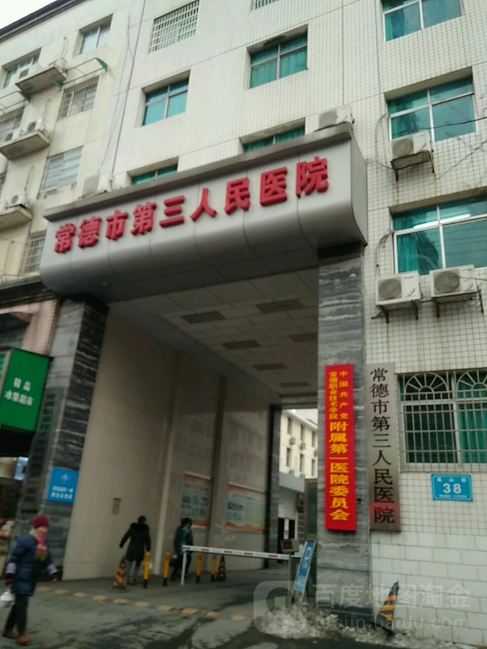 常德市第三人民医院