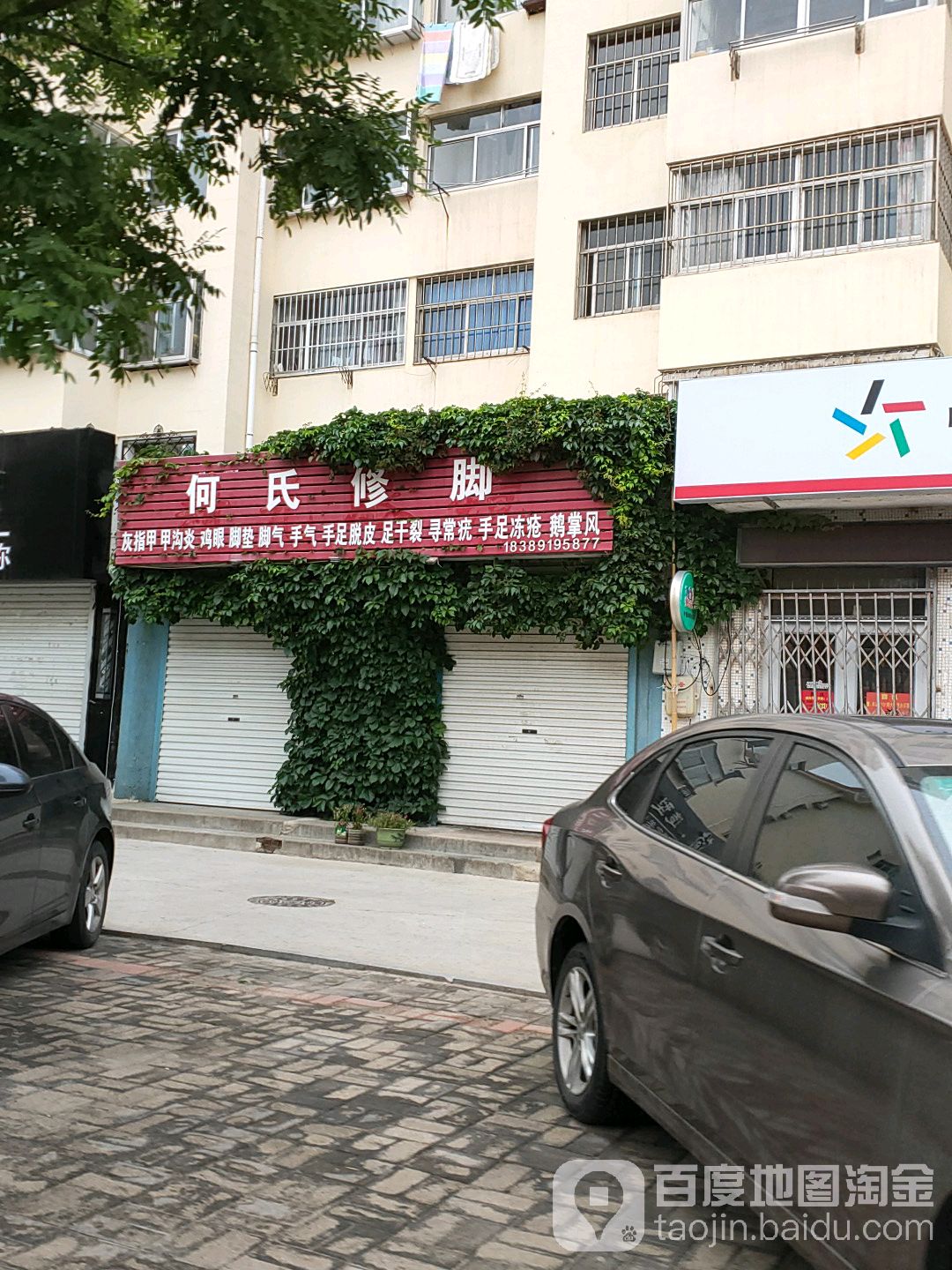 何氏修脚