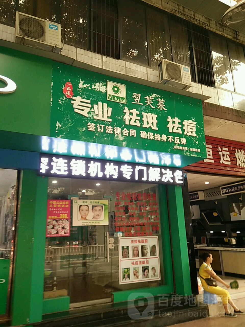 翌芙莱专业祛斑去痘(工农北路店)