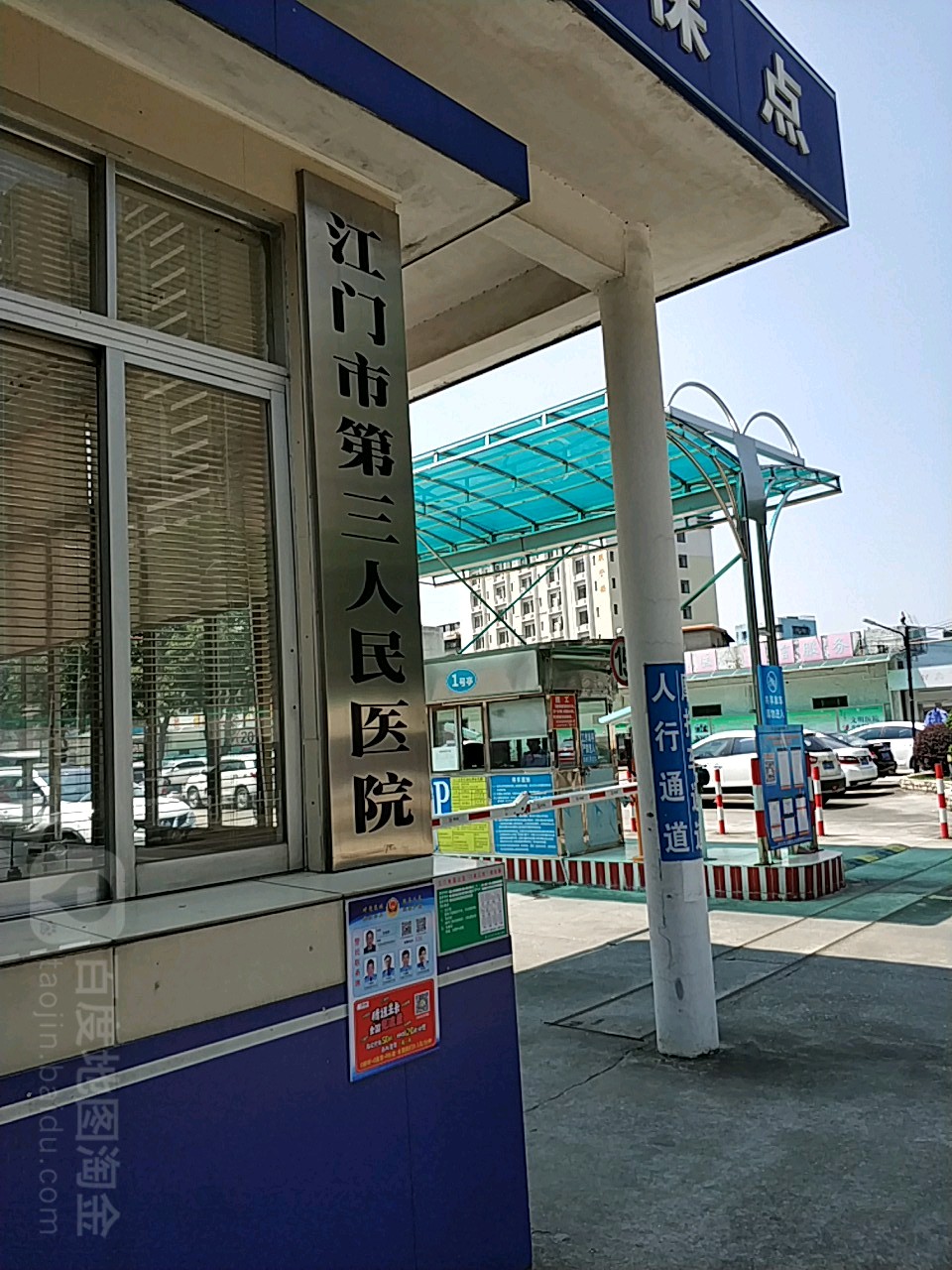 江门市第三人民医院