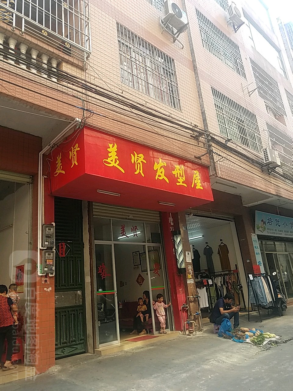 美贤发型屋