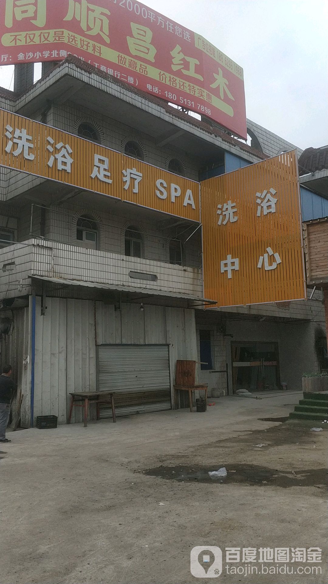 洗浴中心