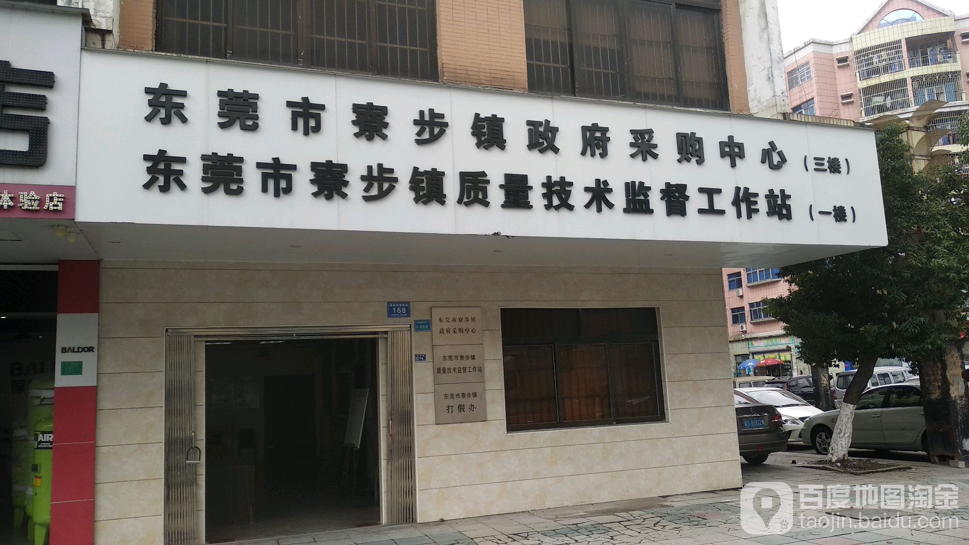 东莞市寮步镇质量技术监督工作站