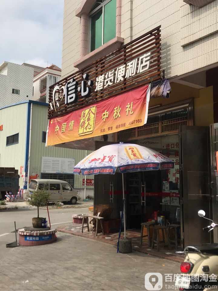 信心港货便利店(繁荣路店)