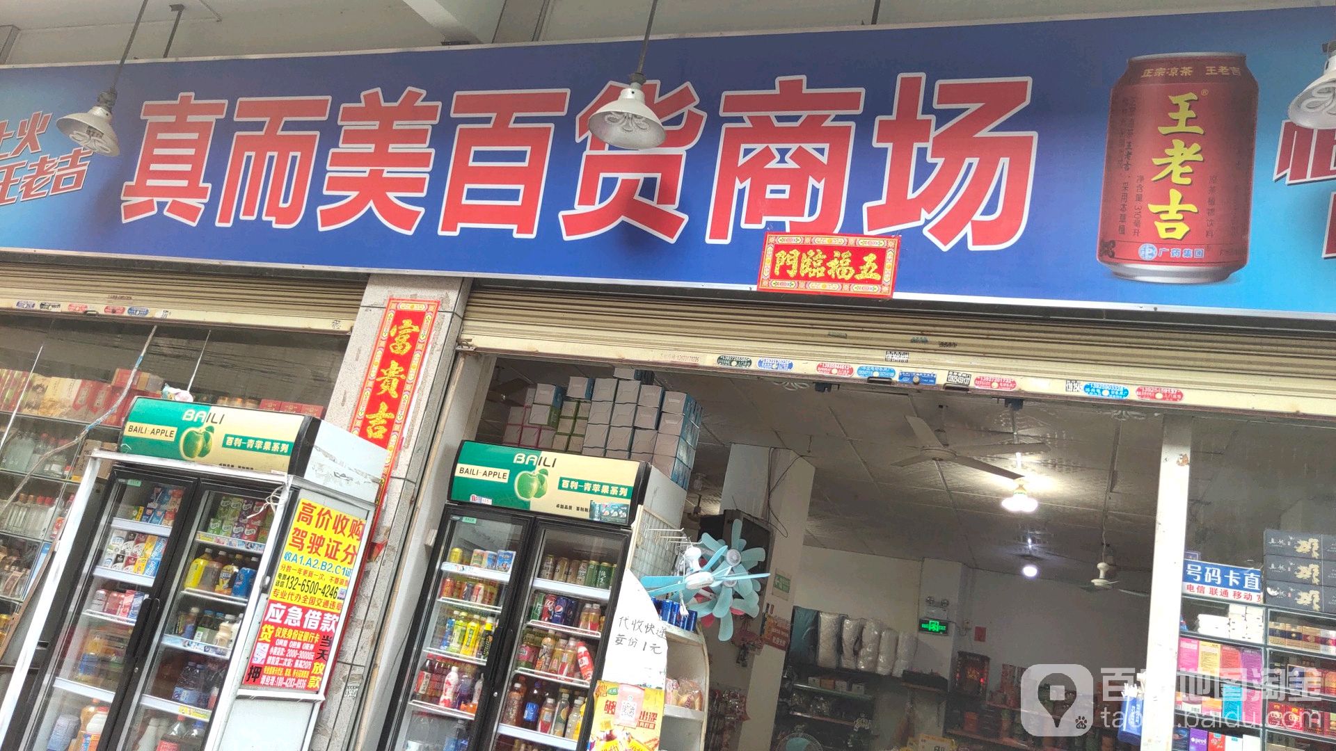 真而美百货商场