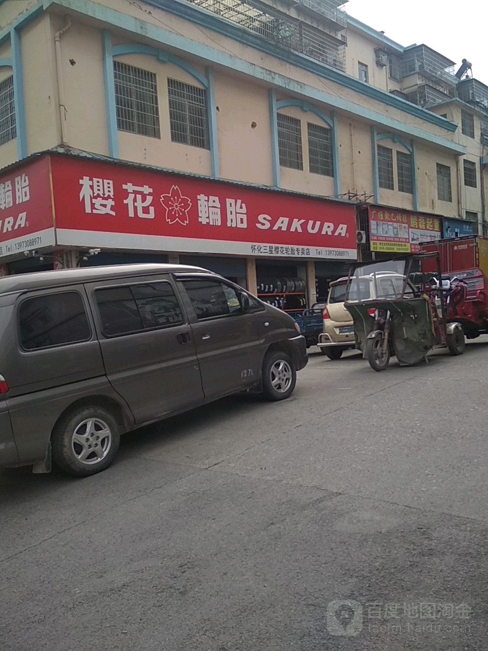 樱花轮胎(怀化店)