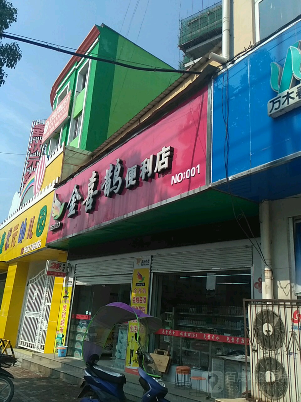 桐柏县金喜鹊便利店