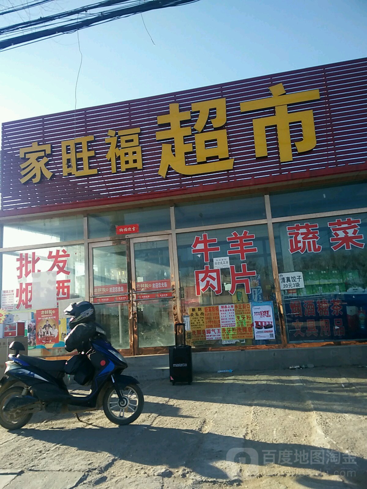 家旺湖超市(102国道店)