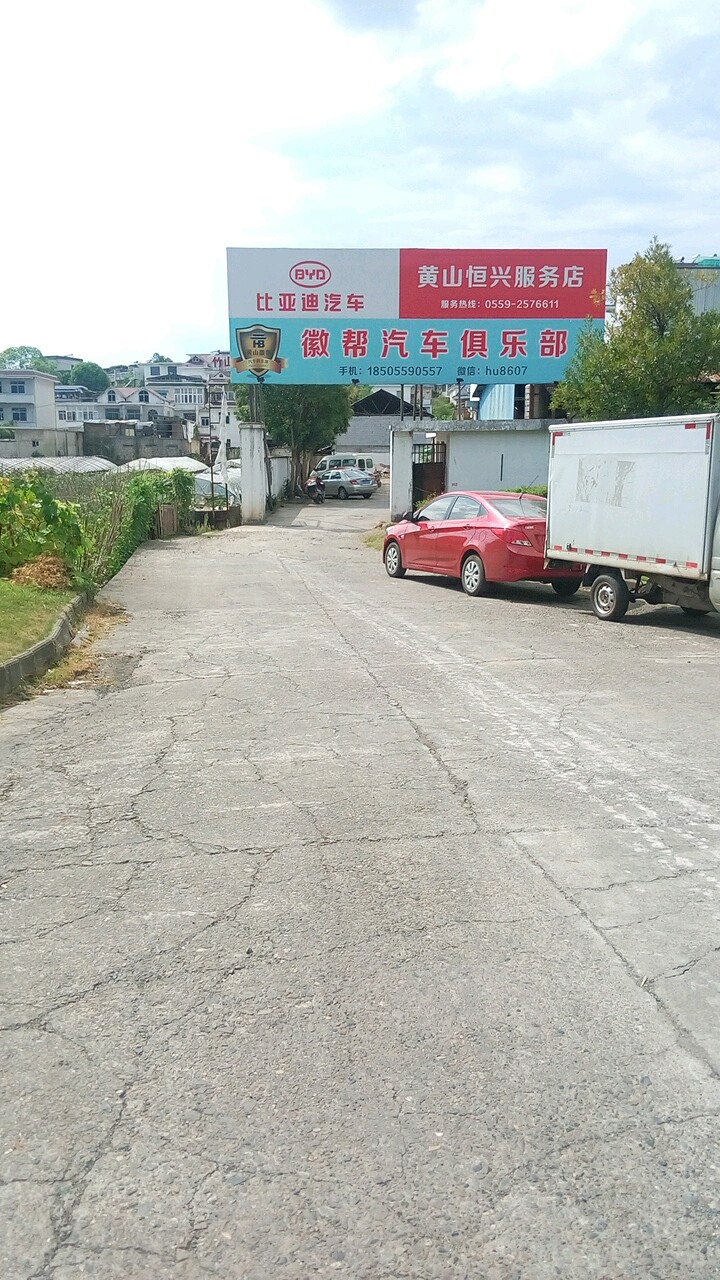 比亚迪汽车(黄山恒兴服务店)