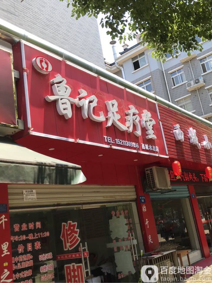 鲁记足浴堂(西城水恋店)