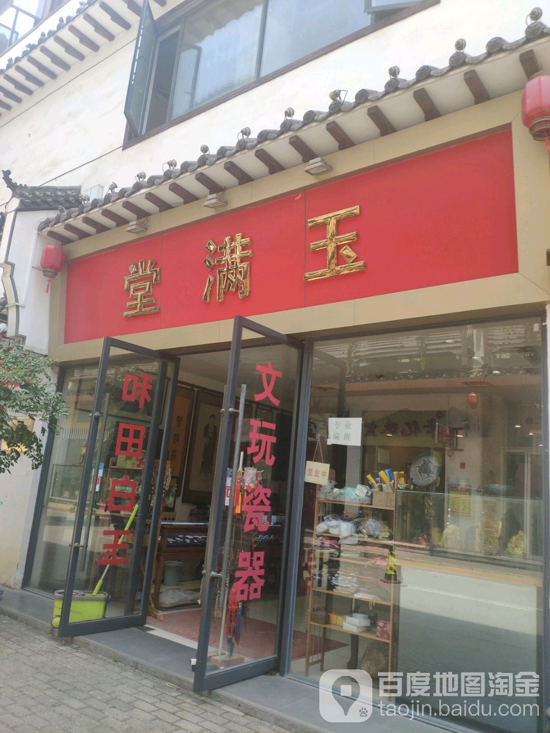 玉满堂(站前西路店)
