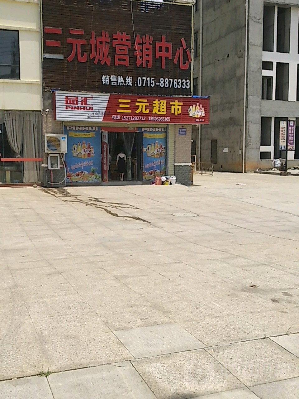 展三元超市(咸安大道店)