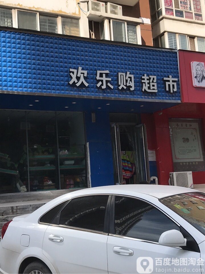 欢乐购超市(东岸尚景店)