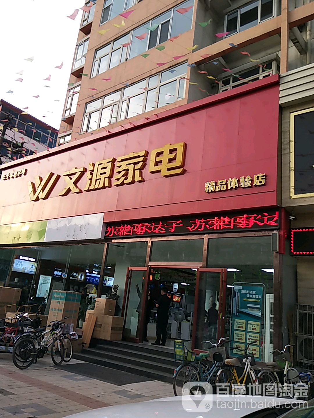 文源家电(精品体能店)