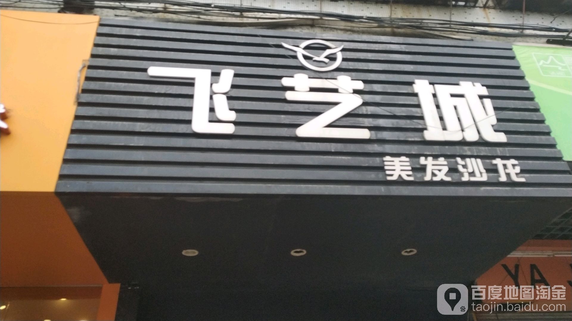 飞艺城美发沙龙